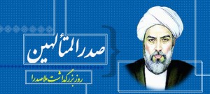 یکم خرداد ماه روز بزرگداشت ملاصدرا (صدرالمتالهین)، گرامی باد