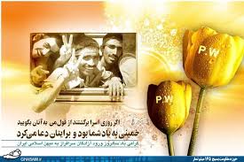 ۲۶ مرداد ماه بازگشت آزادگان سرافراز به میهن عزیزمان ایران اسلامی گرامی باد.