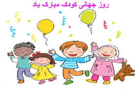 هفدهم مهر ماه روز جهانی کودک به تمامی کودکان دلبند سرزمین عزیزمان مبارک باد.