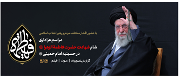 حضور رهبر معظم انقلاب حضرت امام خامنه‌ای (مدظله العالی) در مراسم عزاداری شام شهادت حضرت فاطمهالزهرا سلام‌الله‌علیها در حسینیه حضرت امام خمینی(ره)
